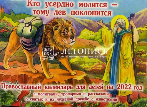 Православный перекидной детский календарь на 2022 год "Кто усердно молится-тому лев поклонится", с молитвами, тропарями и рассказами о святых и их чудесной дружбе с животными
