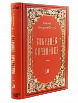Епископ Виссарион (Нечаев). Собрание сочинений в 10 томах
