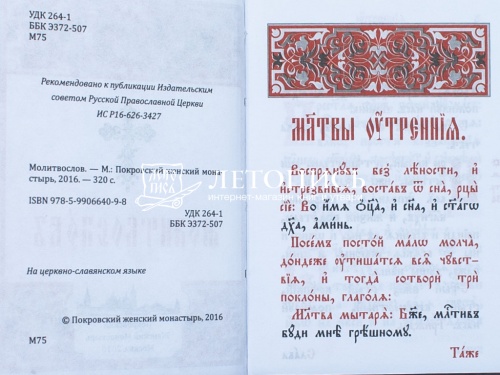 Молитвослов на церковнославянском языке, карманный формат (арт. 07333) фото 5