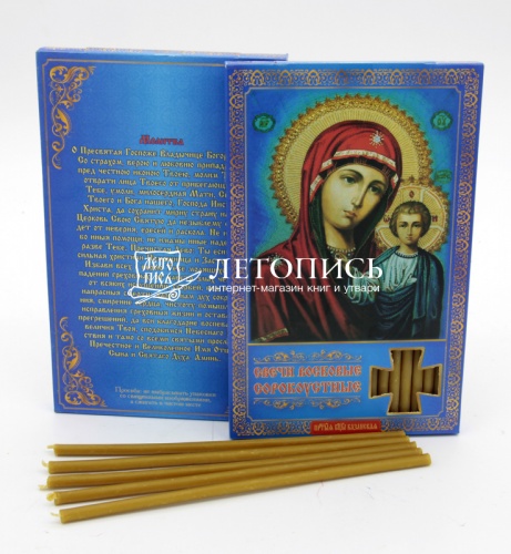 Свечи сорокоустные, восковые, "Казанская икона Божией Матери" №60