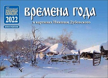 Времена года (в картинах Николая Дубовского). Православный перекидной календарь на 2022 год для детей и родителей