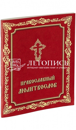 Православный молитвослов (арт. 02440)