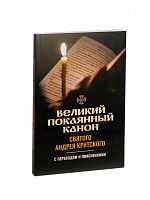 Великий покаянный канон Андрея Критского с переводом и пояснениями