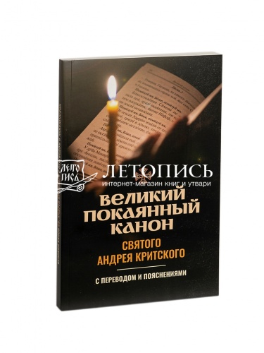 Великий покаянный канон Андрея Критского с переводом и пояснениями