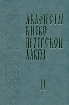 Акафисты Киево Печерской лавры. В 2 томах