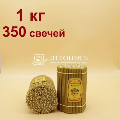 Свечи восковые Янтарные  №140, 1 кг (церковные, содержание пчелиного воска не менее 60%)