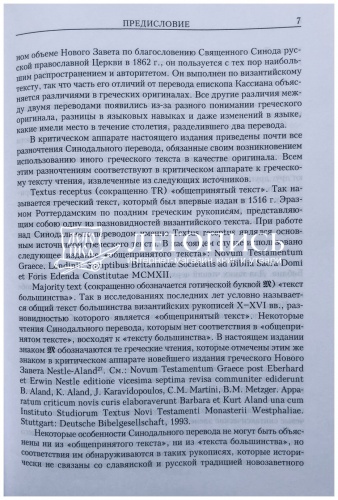 Новый Завет с параллельным переводом на греческом и русском языках  фото 4