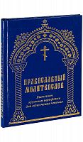 Православный молитвослов: Выполнен крупным шрифтом для облегчения чтения (арт. 06317) 
