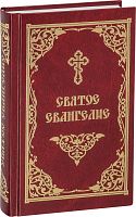 Святое Евангелие (на русском языке, средний формат)