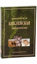 Популярная библейская энциклопедия. Под редакцией Т. Даули