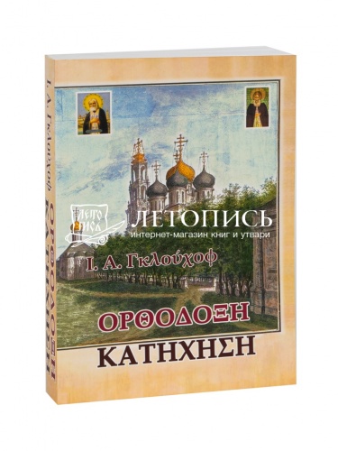 Православный катихизис. На греческом языке
