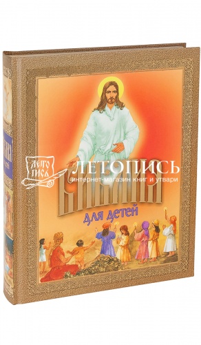 Библия для детей, священная история в простых рассказах для чтения в школе и дома (арт. 00704)