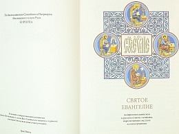 Святое Евангелие с на церковнославянском и русском языках с зачалами, параллельными местами и иллюстрациями (Арт. 18674)