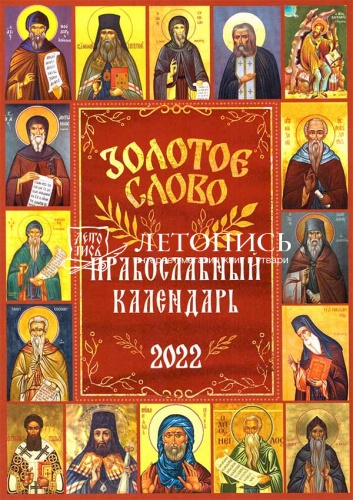 Золотое слово. Православный календарь на 2022 год