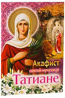 Акафист святой мученице Татиане (Арт. 17009)