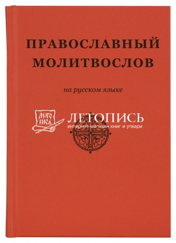 Православный молитвослов на русском языке (арт. 14706)