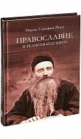Православие и религия будущего. о "духовности" экуменизма - главной ереси 20 века. 