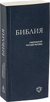 Библия, современный русский перевод, малый формат (арт. 09530)