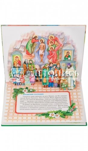 Самым маленьким о православных праздниках. фото 2