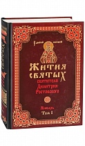 Жития святых святителя Димитрия Ростовского. В 12 томах. 