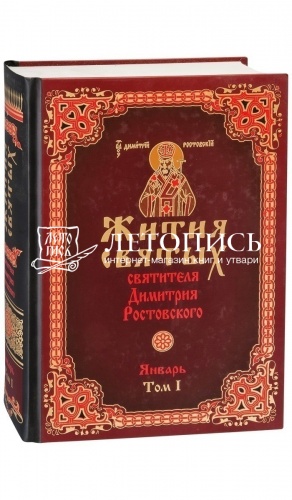 Жития святых святителя Димитрия Ростовского. В 12 томах.  фото 2