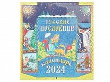 Русские пословицы. Православный перекидной календарь на 2025 год