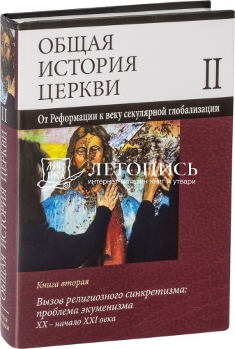 Общая история церкви. Издание в 2-х томах (4-х книгах) фото 8