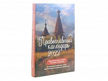 Православный календарь на 2022 год. Евангельские чтения, тропари, кондаки. На церковнославянском языке (напечатанный гражданским шрифтом)