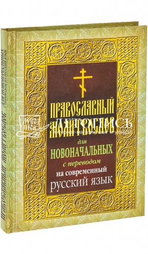 Православный молитвослов для новоначальных с переводом на современный русский язык (арт. 02370)