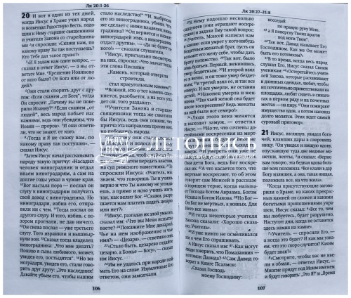 Новый Завет по тексту большинства (современный русский перевод) фото 3