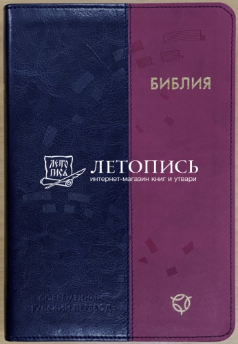 Библия в переплете из экокожи, современный русский перевод (арт.17391)