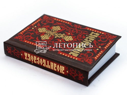 Молитвослов на церковнославянском языке, карманный формат (арт. 07333) фото 3