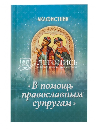 Акафистник "В помощь православным супругам" фото 2