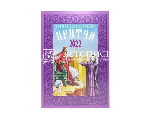 Православный календарь на 2022 год "Притчи" фото 2