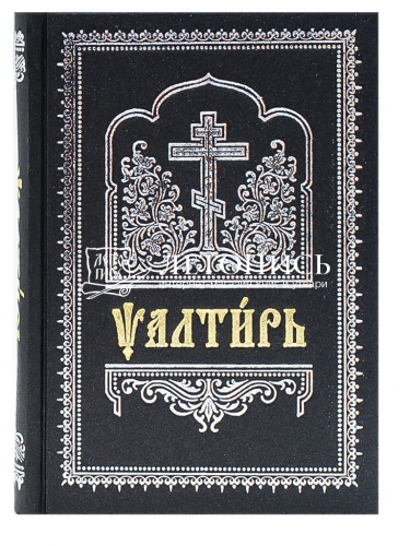 Псалтирь на церковнославянском языке (Арт. 19046) фото 2