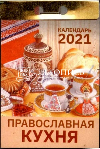 Отрывной календарь на 2021 г. "Православная Кухня"