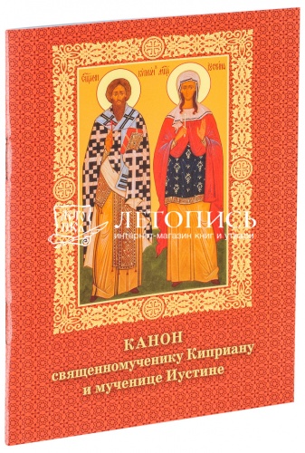 Канон священномученику Киприану и мученице Иустине. С приложением жития и избранных псалмов (45, 67 и 90)