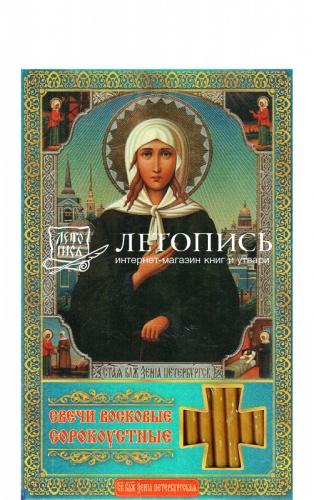 Свечи сорокоустные, восковые, "Молитва святой Ксении Петербургской" №100