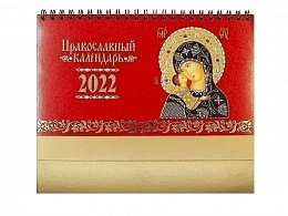Православный настольный перекидной календарь-домик на 2022 год с иконами Пресвятой Богородицы (Арт. 18664)