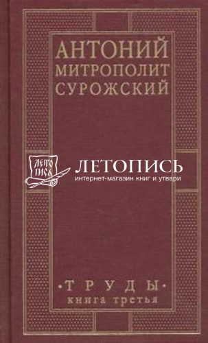 Митрополит Антоний Сурожский: Труды: книга третья