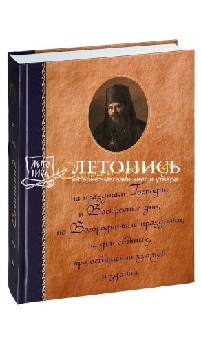 Святитель Иннокентий Херсонский (сочинения в 6-ти томах) фото 6