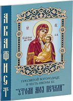 Акафист Пресвятой Богородице в честь иконы Ее "Утоли моя печали" (арт. 09494)