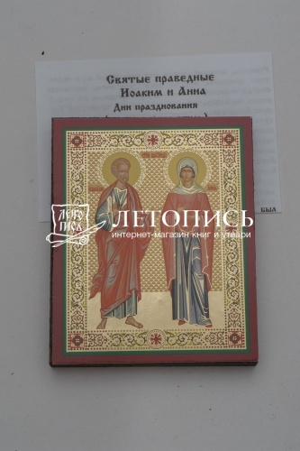 Икона святым праведным Иоакиму и Анне (на дереве с золотым тиснением, 80х60 мм) фото 2