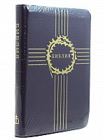 Библия в кожаном переплете на молнии, золотой обрез (арт.08276)