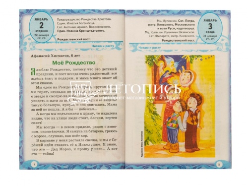 Лесенка-чудесенка. Литературно-художественный православный календарь на 2024 год для детей и родителей фото 2