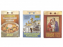 Набор отрывных календарей №3: Православной хозяйки, православный, семейный - 3 календаря на 2022 год