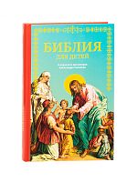 Библия для детей В пересказе протоиерея Александра Соколова (20742)