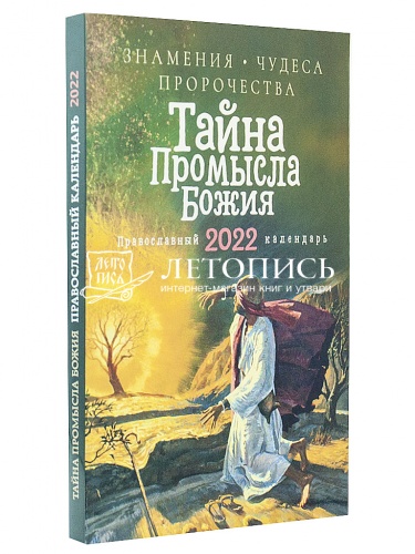 Православный календарь на 2022 год "Тайна промысла Божия. Знамения, чудеса, пророчества"