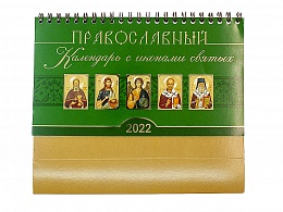 Православный настольный перекидной календарь-домик на 2022 год с иконами святых (Арт. 18663)