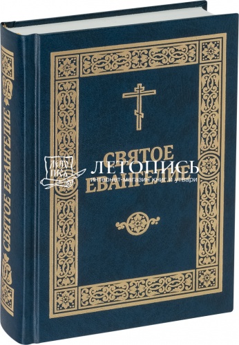 Святое Евангелие (арт. 13786)